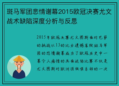 斑马军团悲情谢幕2015欧冠决赛尤文战术缺陷深度分析与反思