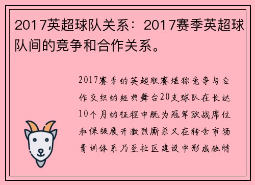 2017英超球队关系：2017赛季英超球队间的竞争和合作关系。