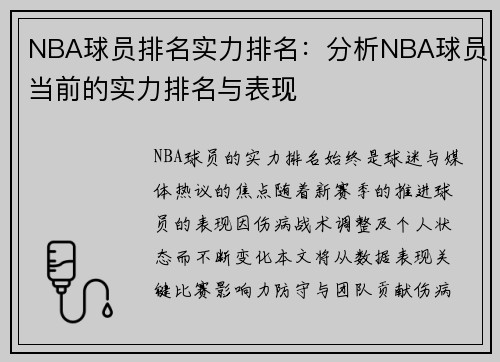 NBA球员排名实力排名：分析NBA球员当前的实力排名与表现