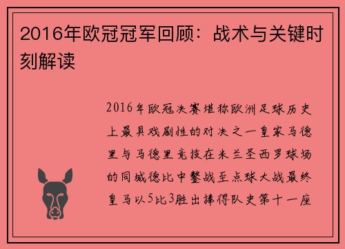 2016年欧冠冠军回顾：战术与关键时刻解读
