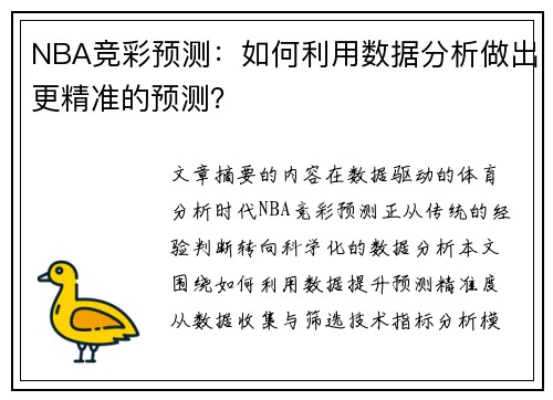 NBA竞彩预测：如何利用数据分析做出更精准的预测？