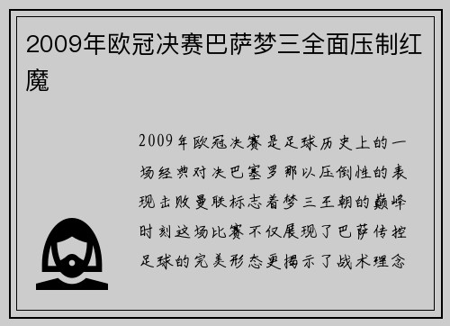 2009年欧冠决赛巴萨梦三全面压制红魔