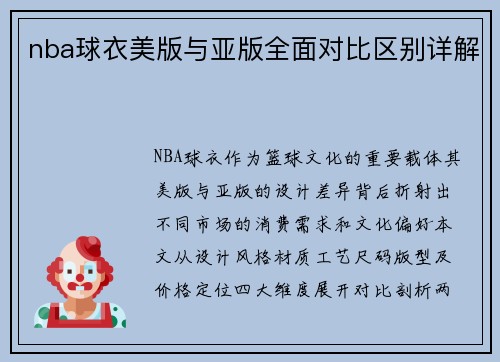 nba球衣美版与亚版全面对比区别详解