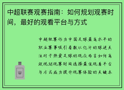 中超联赛观赛指南：如何规划观赛时间，最好的观看平台与方式